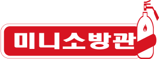 미니소방관