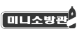 미니소방관