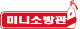 미니소방관