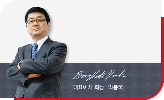 박봉국 회장